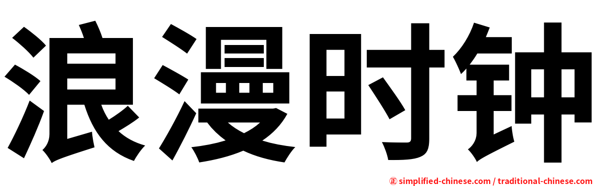 浪漫时钟