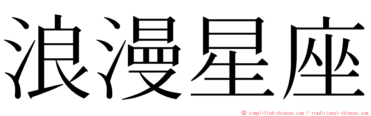 浪漫星座 ming font