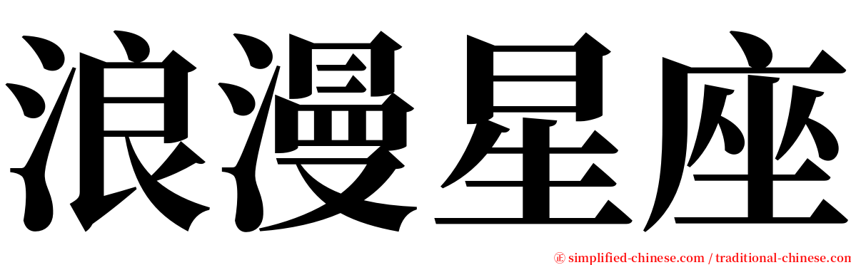 浪漫星座 serif font
