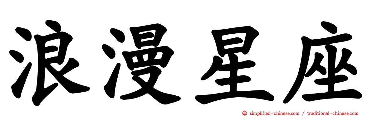 浪漫星座