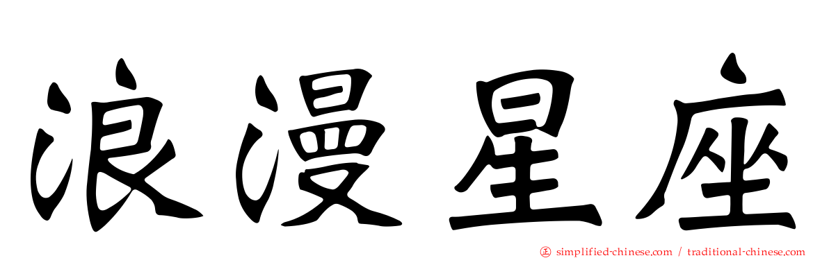 浪漫星座