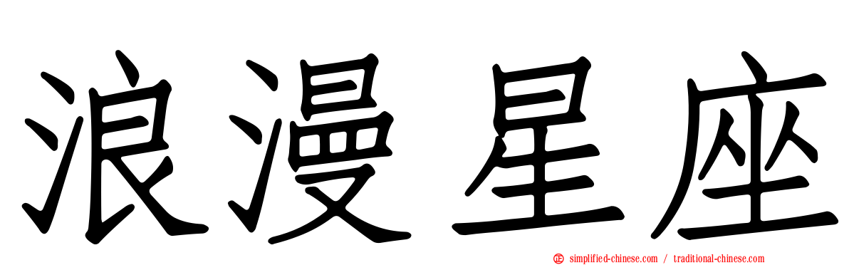 浪漫星座