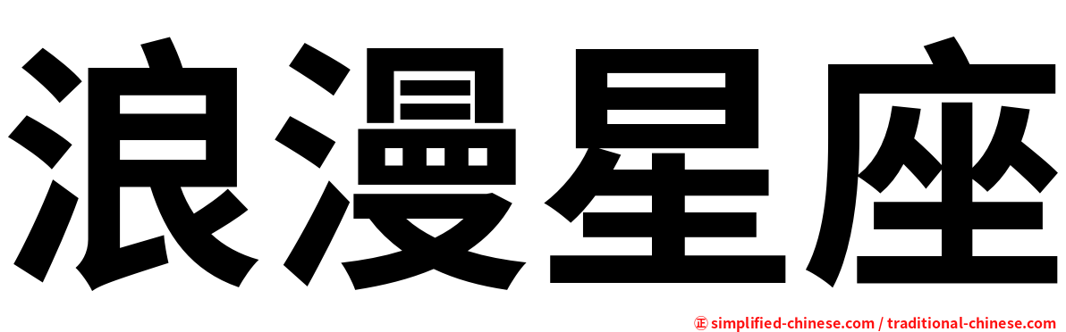 浪漫星座
