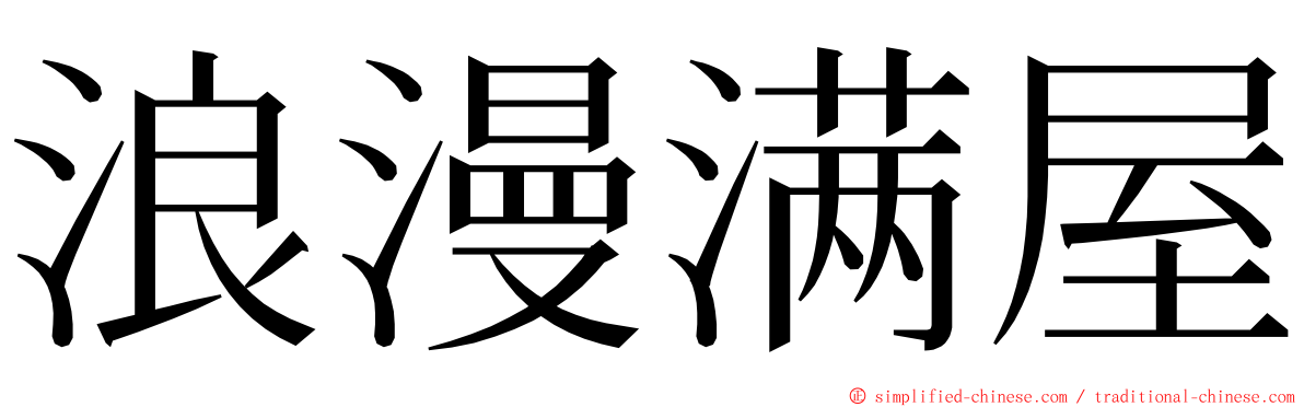 浪漫满屋 ming font