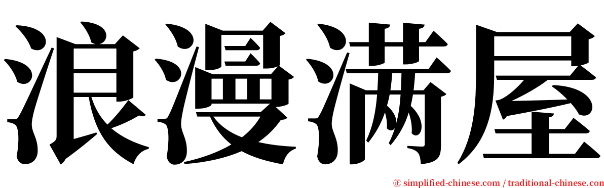 浪漫满屋 serif font