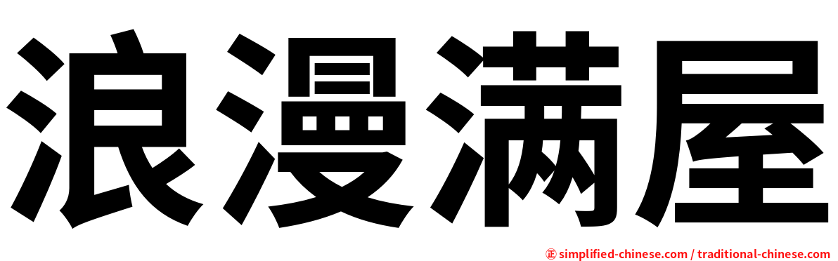 浪漫满屋