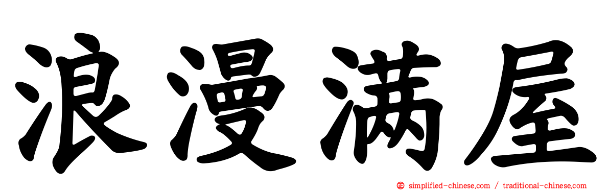 浪漫满屋
