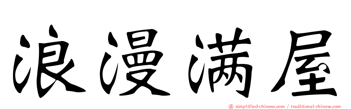 浪漫满屋
