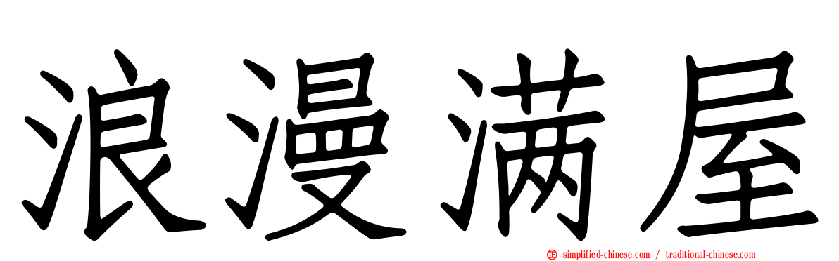 浪漫满屋