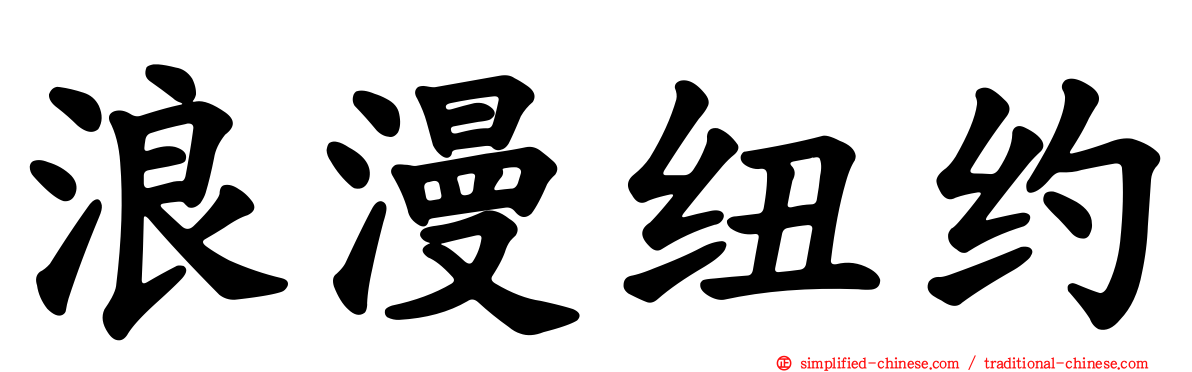 浪漫纽约