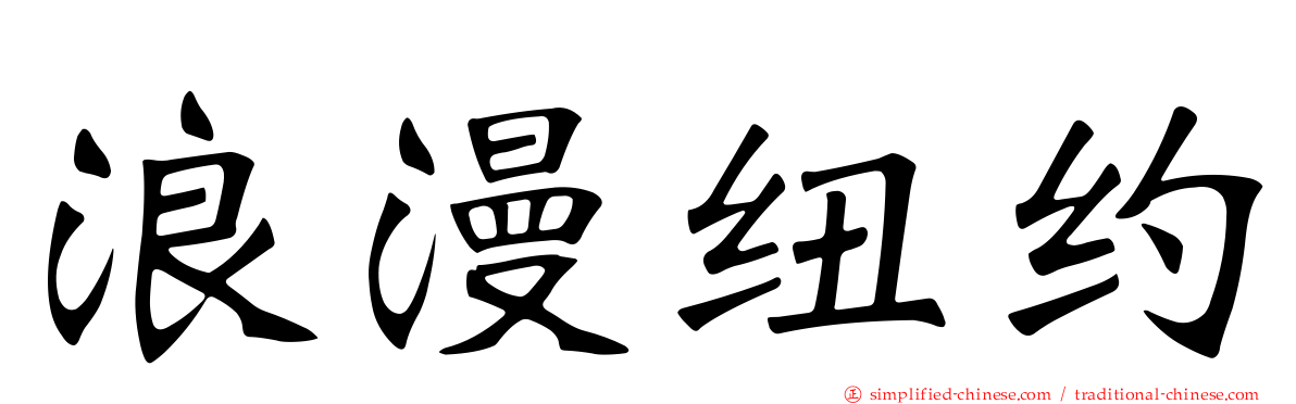 浪漫纽约