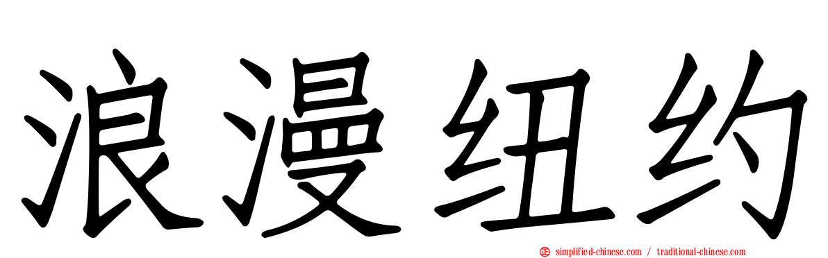 浪漫纽约