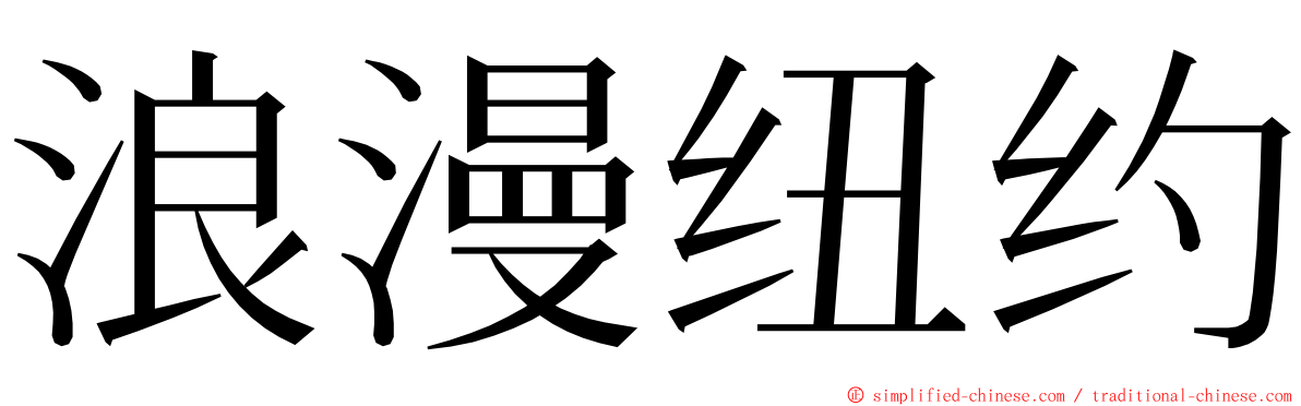 浪漫纽约 ming font