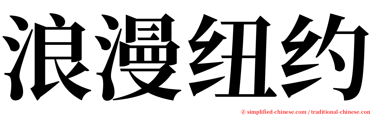 浪漫纽约 serif font