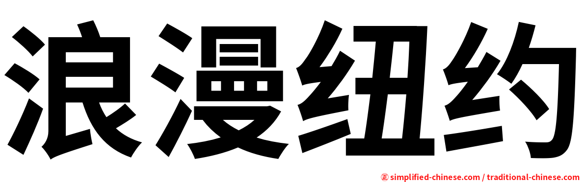 浪漫纽约