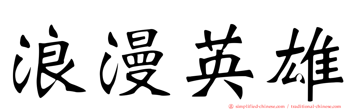 浪漫英雄