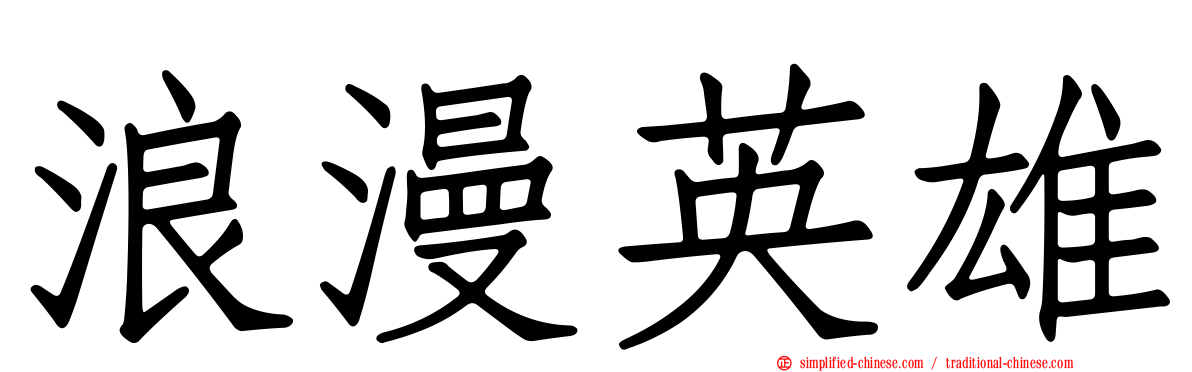 浪漫英雄