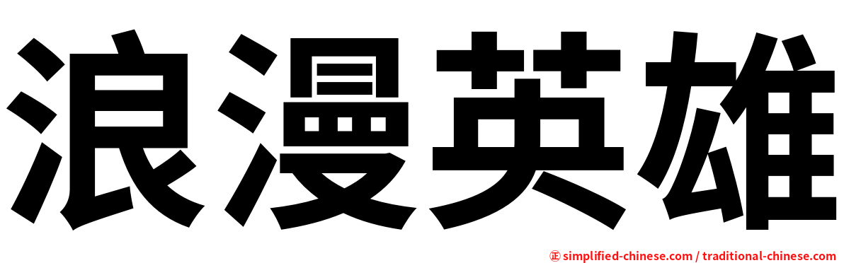 浪漫英雄