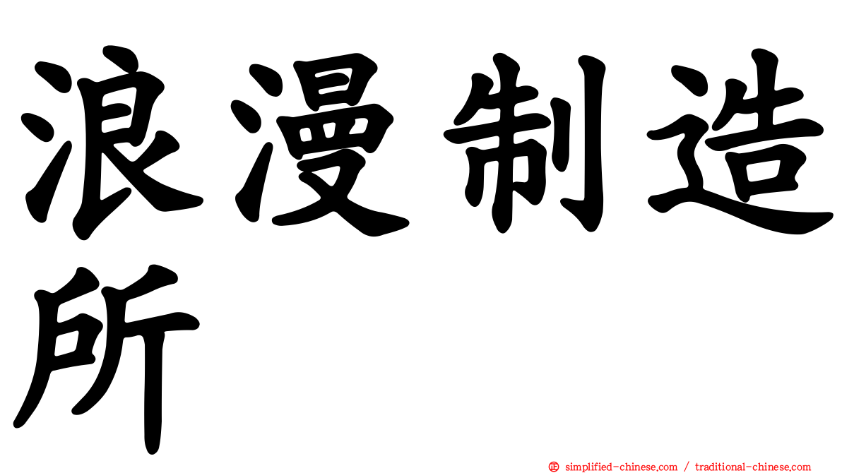 浪漫制造所