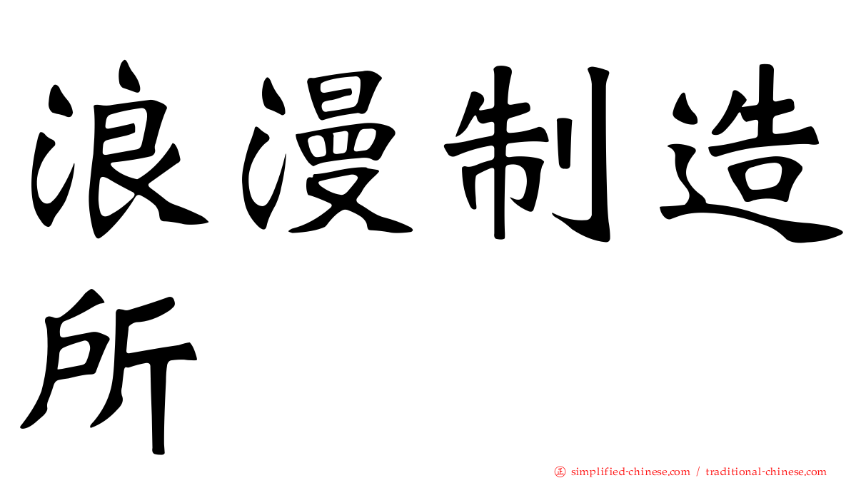浪漫制造所