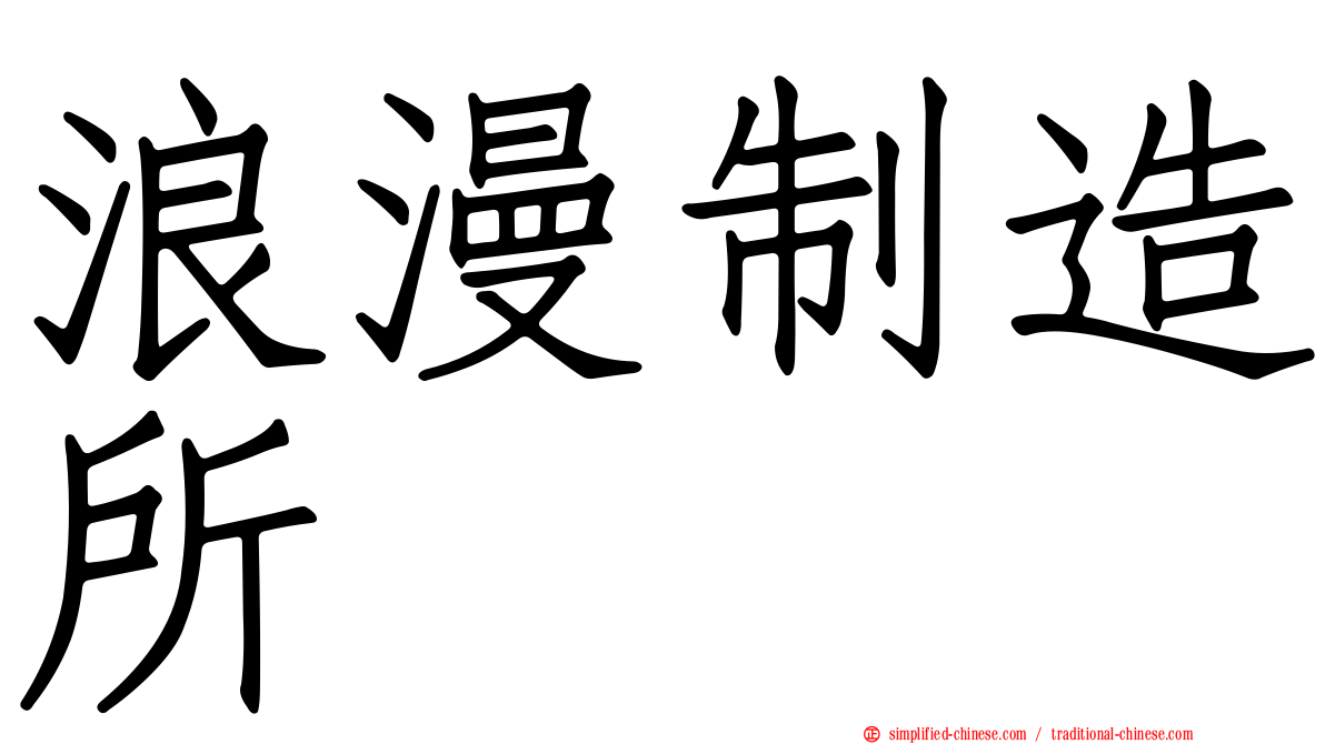 浪漫制造所