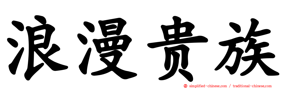浪漫贵族