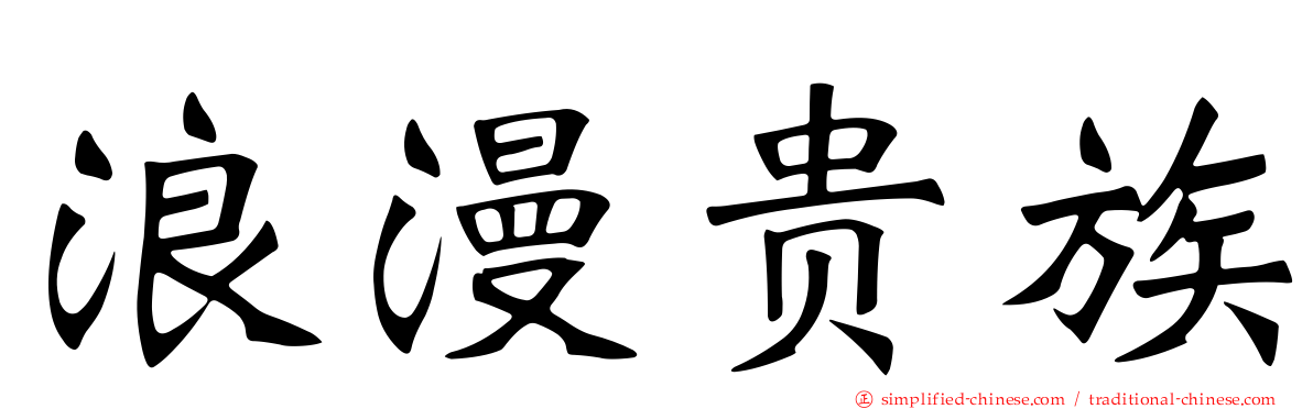 浪漫贵族