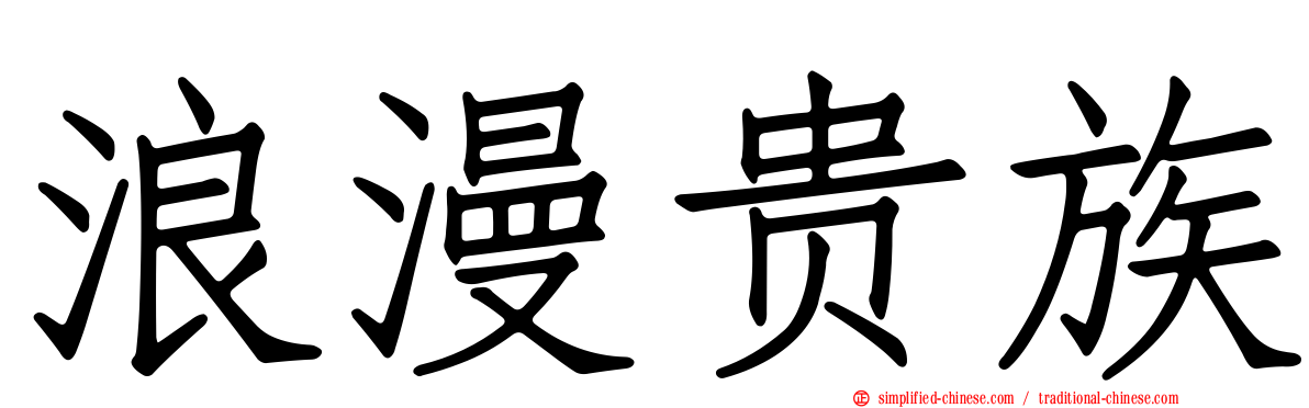 浪漫贵族