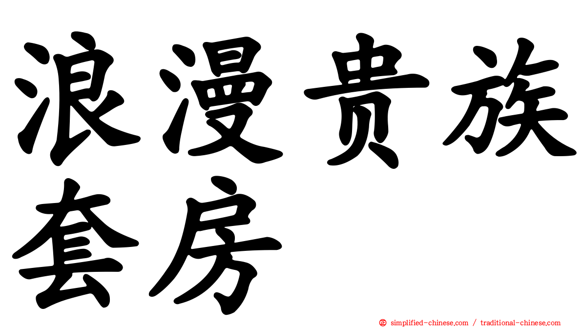 浪漫贵族套房