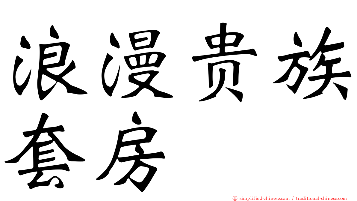 浪漫贵族套房