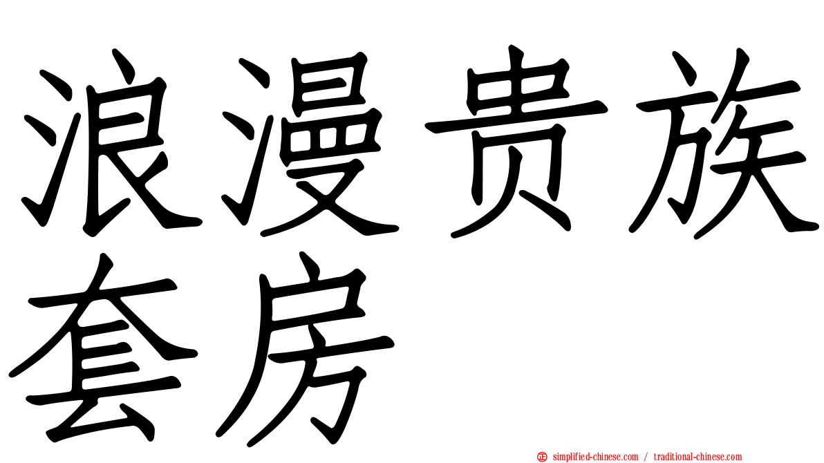 浪漫贵族套房