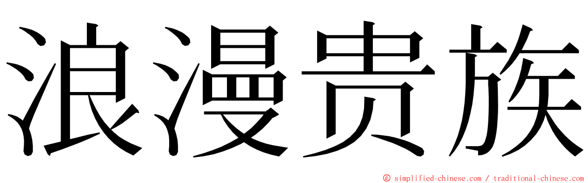 浪漫贵族 ming font