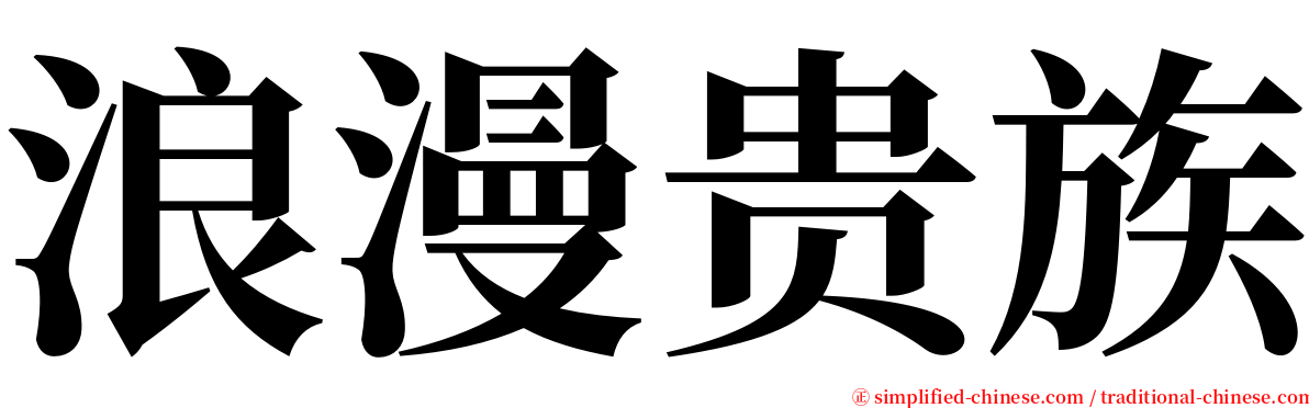 浪漫贵族 serif font