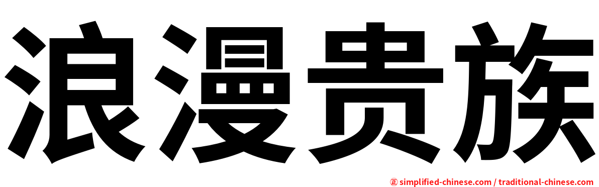 浪漫贵族