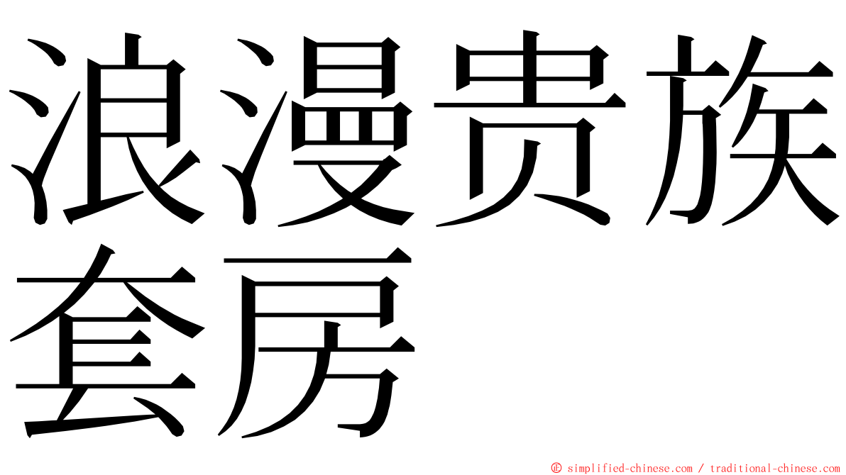 浪漫贵族套房 ming font