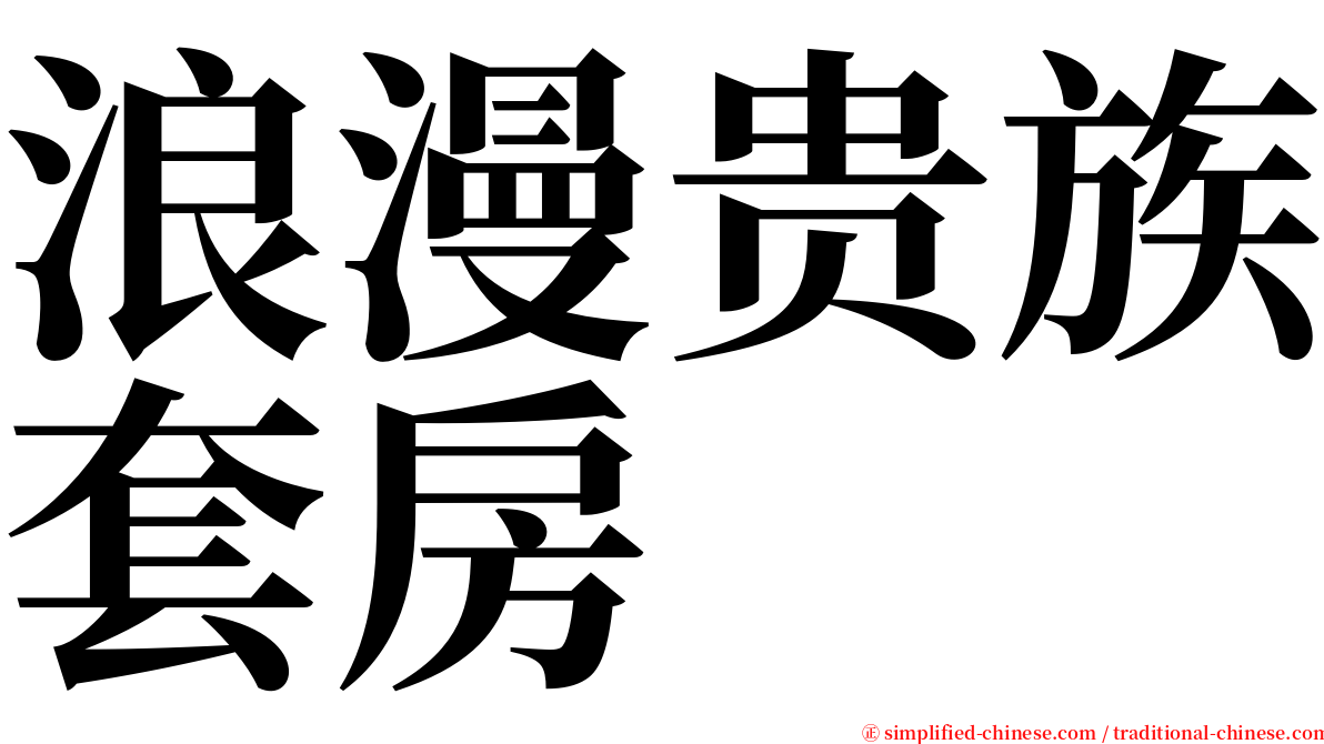 浪漫贵族套房 serif font