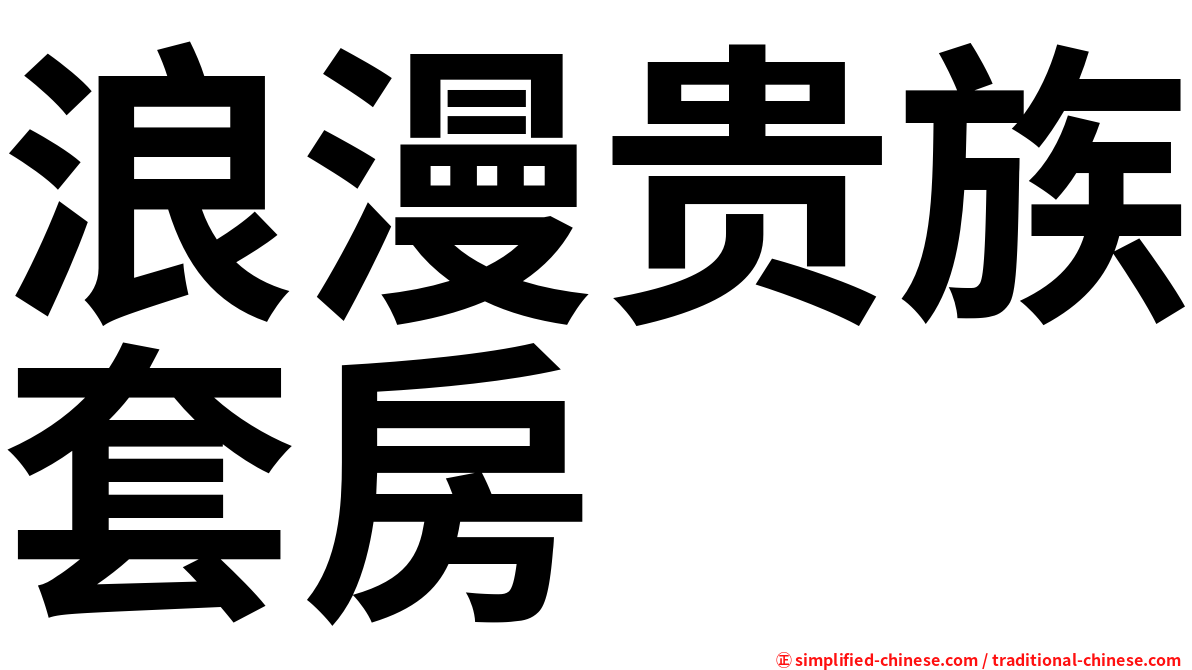 浪漫贵族套房