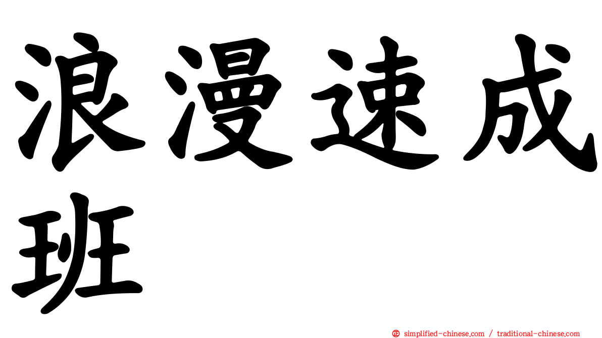浪漫速成班