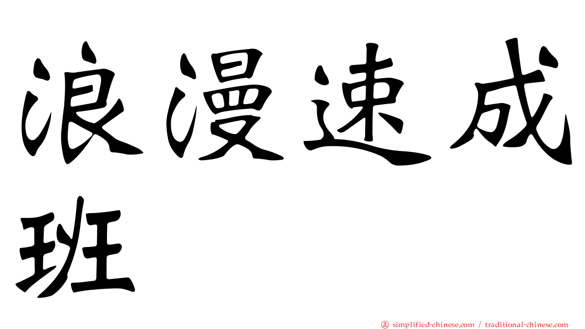 浪漫速成班