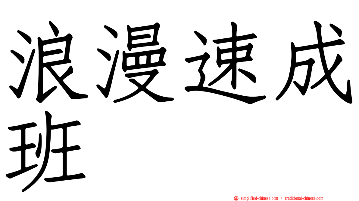 浪漫速成班