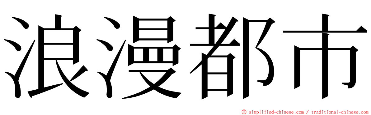 浪漫都市 ming font