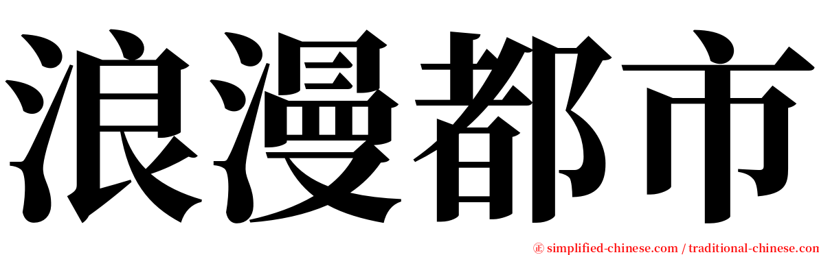浪漫都市 serif font