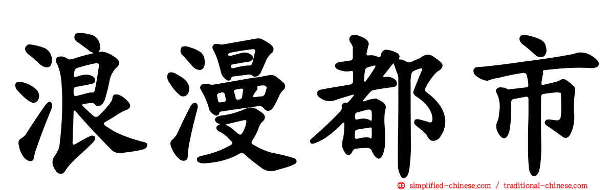 浪漫都市