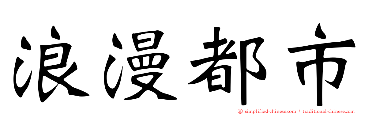 浪漫都市