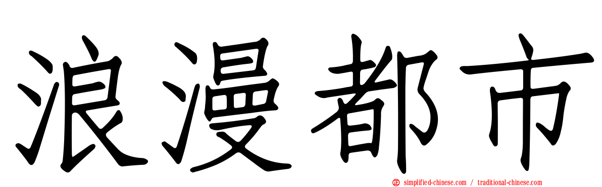 浪漫都市