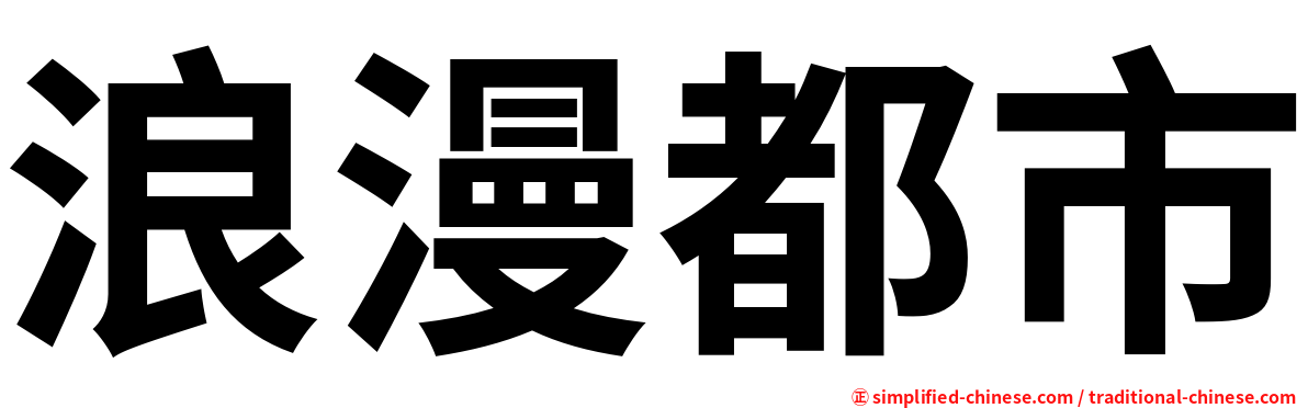 浪漫都市