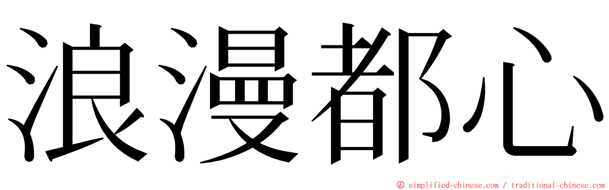浪漫都心 ming font