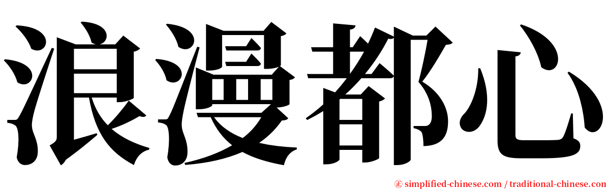 浪漫都心 serif font