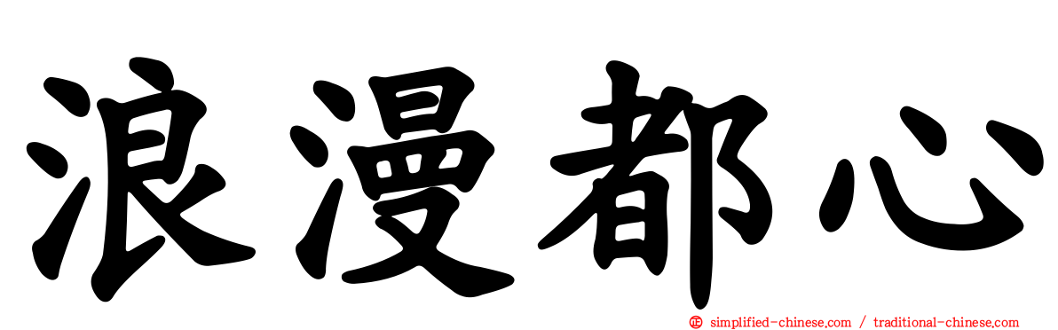 浪漫都心