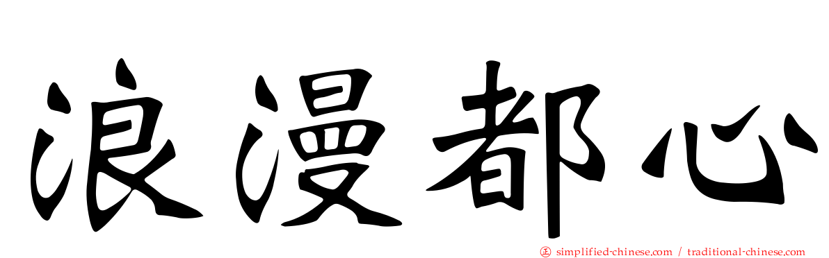 浪漫都心